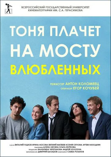 Тоня плачет на мосту влюбленных (2014) фильм скачать через торрент в хорошем качестве
