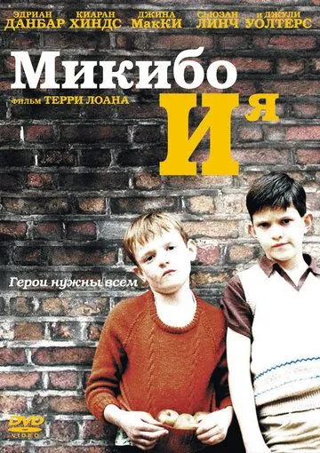 Микибо и я / Mickybo and Me (2004) фильм скачать через торрент в хорошем качестве