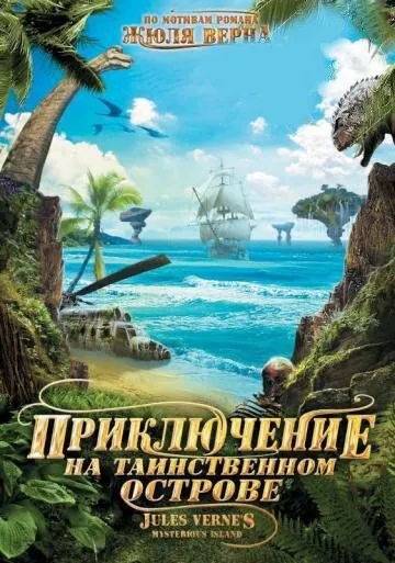 Приключение на таинственном острове / Mysterious Island (2010) фильм скачать через торрент в хорошем качестве