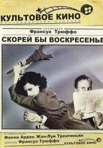 Скорей бы воскресенье / Vivement dimanche! (1983) фильм скачать через торрент в хорошем качестве