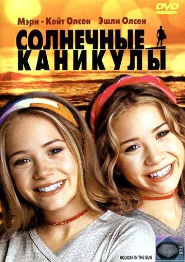 Солнечные каникулы / Holiday in the Sun (2001) фильм скачать через торрент в хорошем качестве