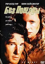 Без пощады / No Mercy (1986) фильм скачать через торрент в хорошем качестве