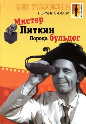Скачать Мистер Питкин: Порода бульдог / The Bulldog Breed(1960) фильм через торрент бесплатно