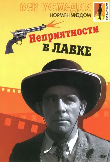 Скачать Неприятности в лавке / Trouble in Store(1953) фильм через торрент бесплатно