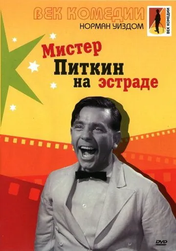 Скачать Мистер Питкин на эстраде / Follow a Star(1959) фильм через торрент бесплатно