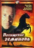 Скачать Похищение чемпиона / Shergar (1999) фильм через торрент на русском