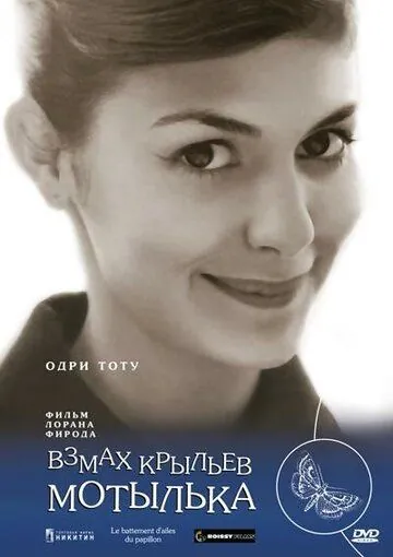 Взмах крыльев мотылька / Le battement d'ailes du papillon (2000) фильм скачать через торрент в хорошем качестве