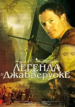Легенда о Джабберуоке / Jabberwock (2011) фильм скачать через торрент в хорошем качестве