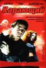 Карающий / Disaster (2003) фильм скачать через торрент в хорошем качестве