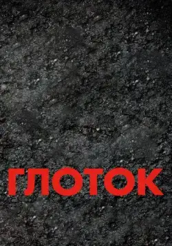 Глоток / Suck (2009) фильм скачать через торрент в хорошем качестве