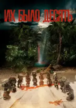 Их было десять / Ils étaient dix (2020) cериал скачать через торрент в хорошем качестве