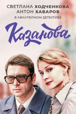 Казанова / Казанова (2020) cериал скачать через торрент в хорошем качестве