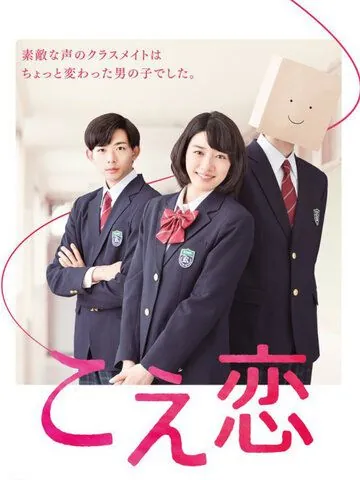 Любовь по голосу / Koe Koi (2016) cериал скачать через торрент в хорошем качестве