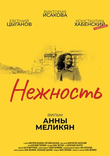 Нежность (2018) сериал скачать через торрент в хорошем качестве