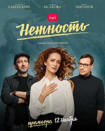 Нежность / Нежность (2020) cериал скачать через торрент в хорошем качестве