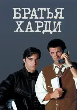 Братья Харди / The Hardy Boys (1995) cериал скачать через торрент в хорошем качестве