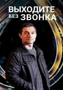 Выходите без звонка / Виходьте без дзвінка (2018) cериал скачать через торрент в хорошем качестве