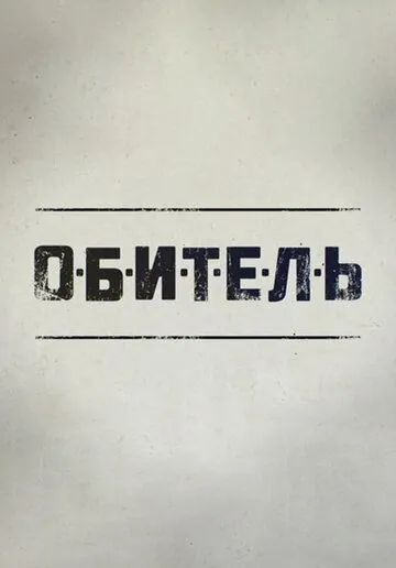 Обитель (2019) cериал скачать через торрент в хорошем качестве