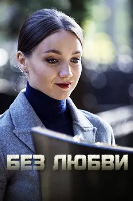Без любви (2019) cериал скачать через торрент в хорошем качестве