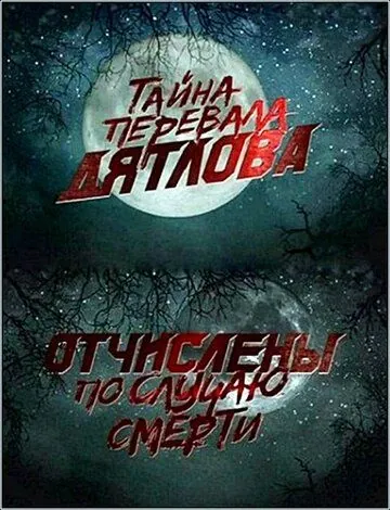 Перевал Дятлова. Отчислены по случаю смерти (2013) cериал скачать через торрент в хорошем качестве