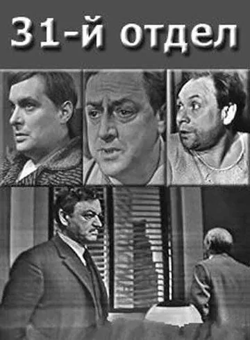 31-й отдел (1972) фильм скачать через торрент в хорошем качестве
