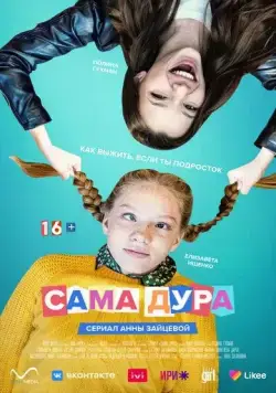Сама дура (2020) cериал скачать через торрент в хорошем качестве