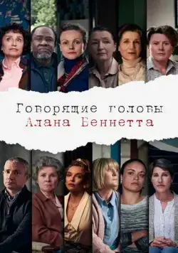Говорящие головы Алана Беннетта / Alan Bennett's Talking Heads (2020) cериал скачать через торрент в хорошем качестве