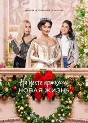 скачать На месте принцессы: Новая жизнь / The Princess Switch: Switched Again(2020) фильм через торрент бесплатно
