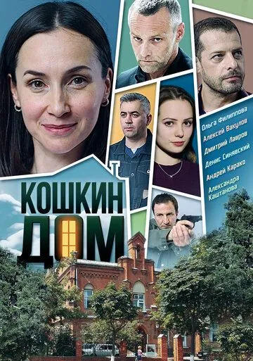 Кошкин дом (2020) cериал скачать через торрент в хорошем качестве