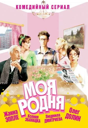 Моя родня (2003) cериал скачать через торрент в хорошем качестве