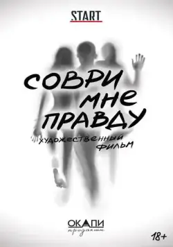 Соври мне правду (2021) cериал скачать через торрент в хорошем качестве