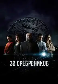 30 сребреников / 30 Monedas (2020) cериал скачать через торрент в хорошем качестве