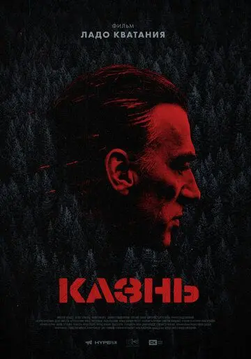Казнь (2021) cериал скачать через торрент в хорошем качестве