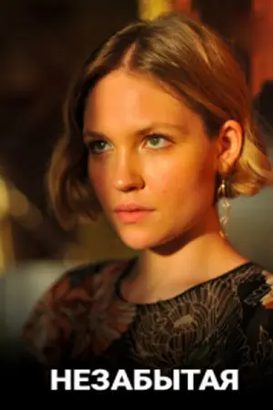Незабытая (2020) cериал скачать через торрент в хорошем качестве