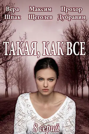 Такая, как все (2018) cериал скачать через торрент в хорошем качестве