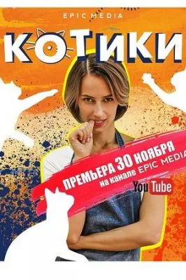 Котики / Kotiki (2020) cериал скачать через торрент в хорошем качестве