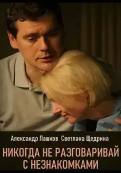 Никогда не разговаривай с незнакомками (2020) cериал скачать через торрент в хорошем качестве