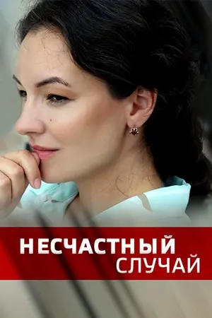 Несчастный случай (2020) cериал скачать через торрент в хорошем качестве