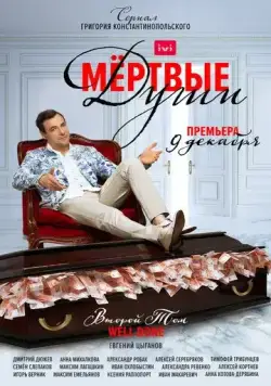 Мертвые души / Мертвые души (2020) cериал скачать через торрент в хорошем качестве