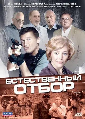 Естественный отбор (2010) cериал скачать через торрент в хорошем качестве
