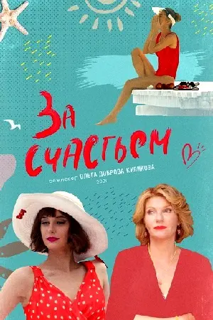 За счастьем (2019) cериал скачать через торрент в хорошем качестве