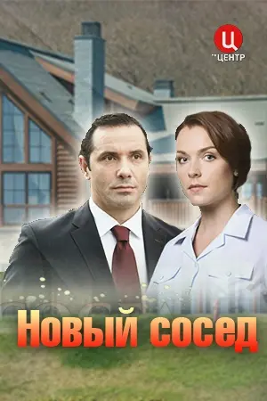 Новый сосед (2020) cериал скачать через торрент в хорошем качестве
