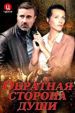 Обратная сторона души (2020) cериал скачать через торрент в хорошем качестве