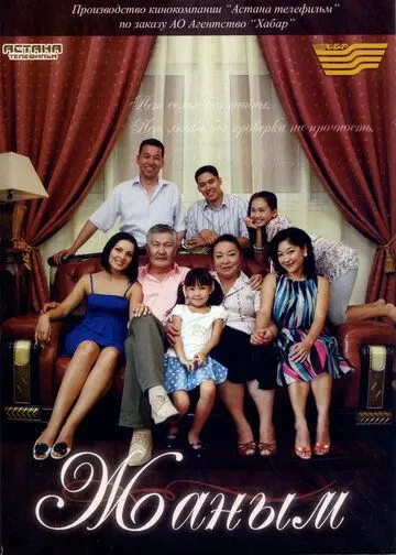 Жаным / Zhanym (2010) cериал скачать через торрент в хорошем качестве