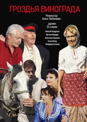 Гроздья винограда (2016) cериал скачать через торрент в хорошем качестве