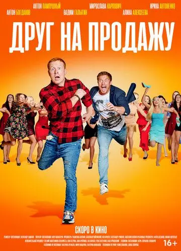 Друг на продажу (2020) cериал скачать через торрент в хорошем качестве