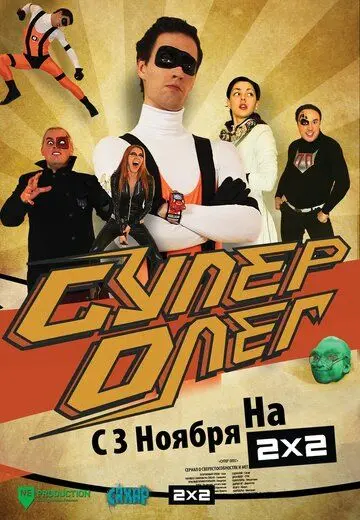 СуперОлег / SuperOleg (2012) cериал скачать через торрент в хорошем качестве