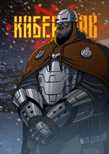 Киберслав (2020) cериал мультфильм скачать через торрент в хорошем качестве