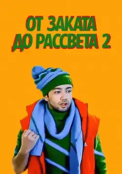 От заката до рассвета 2 / Tundan tonggacha 2 (2012) фильм скачать через торрент в хорошем качестве