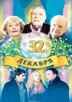 32 декабря (2004) сериал скачать через торрент в хорошем качестве